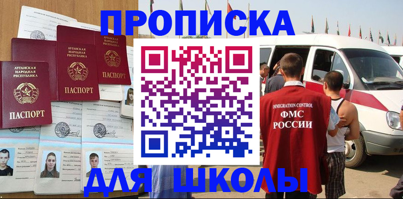 прописка для школы в Зиме