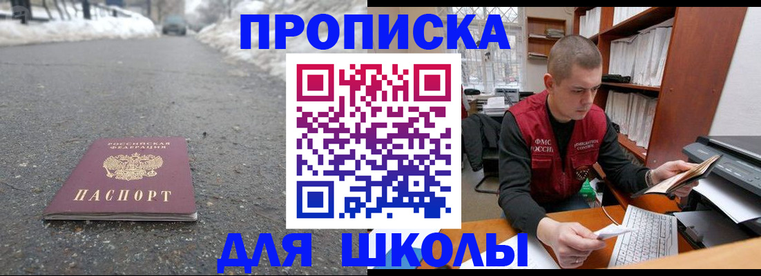 временная регистрация для школы в Зиме